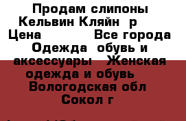 Продам слипоны Кельвин Кляйн, р.37 › Цена ­ 3 500 - Все города Одежда, обувь и аксессуары » Женская одежда и обувь   . Вологодская обл.,Сокол г.